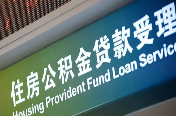 公积金计息-百色公积金代办平台